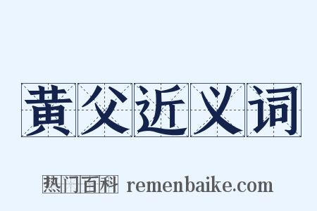 黄父近义词是什么意思的图片